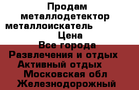 Продам металлодетектор (металлоискатель) Minelab X-Terra 705 › Цена ­ 30 000 - Все города Развлечения и отдых » Активный отдых   . Московская обл.,Железнодорожный г.